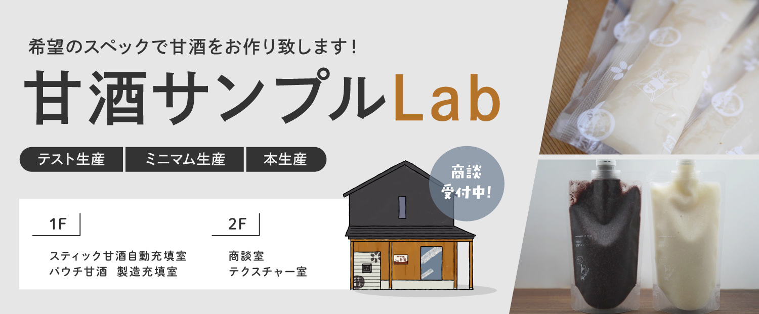 甘酒サンプルLab