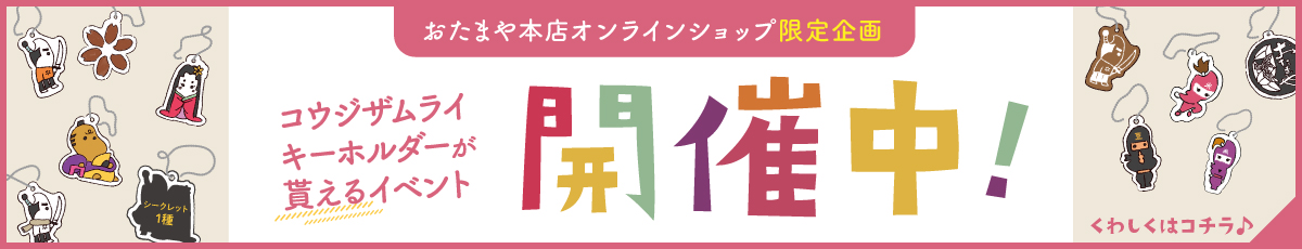 コウジザムライガチャ