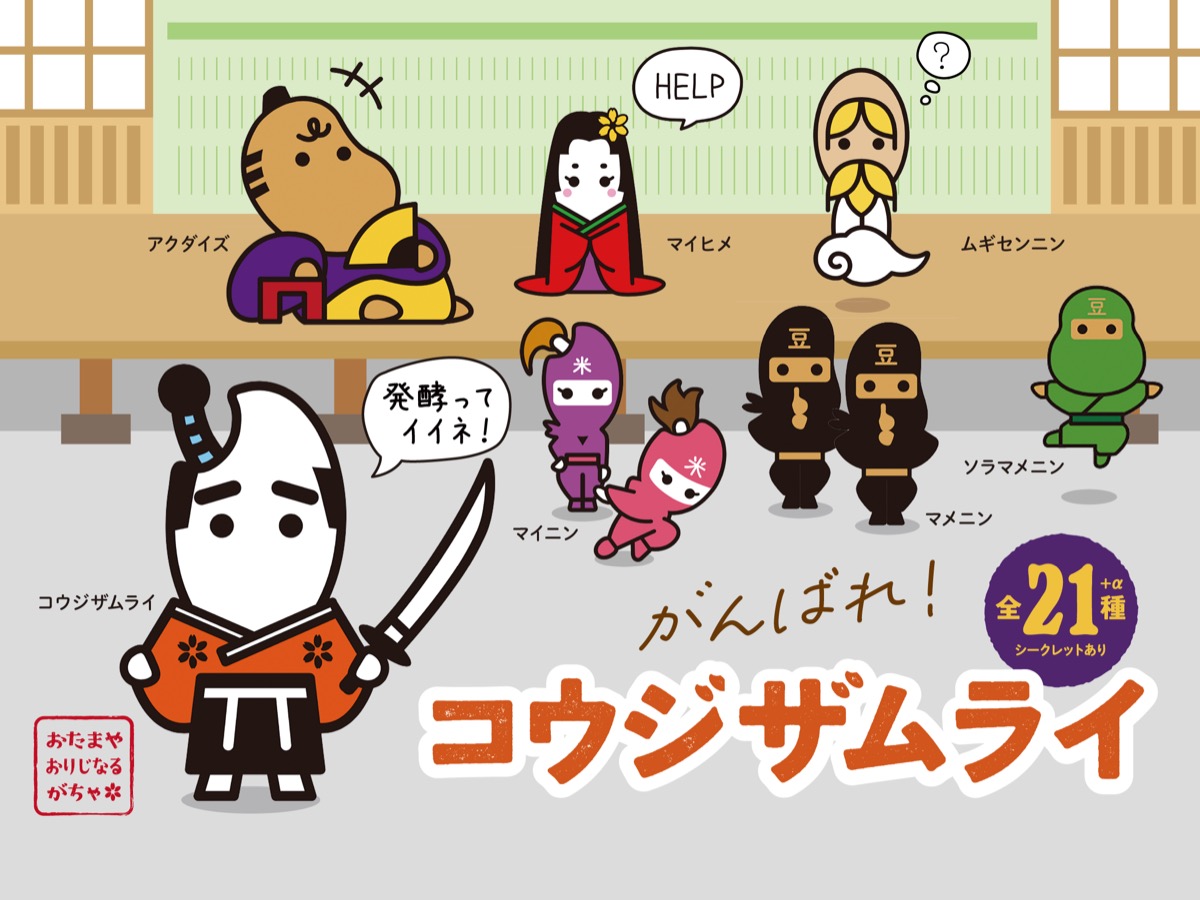 がんばれ！コウジザムライ