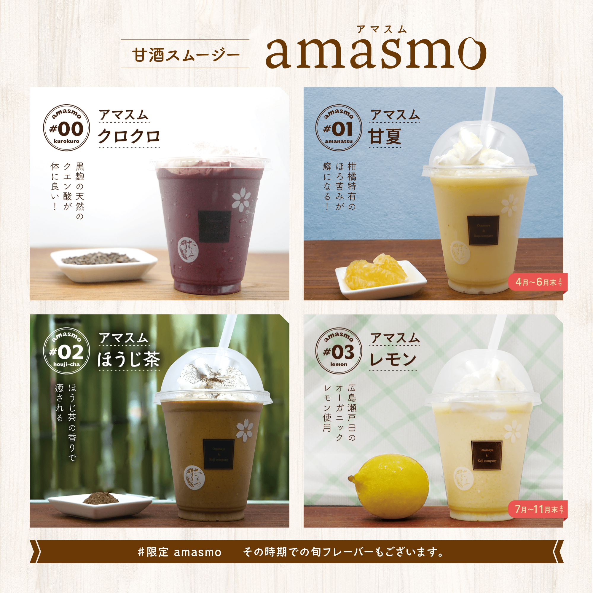 甘酒スムージー amasmo アマスム その時期での旬フレーバーもございます。