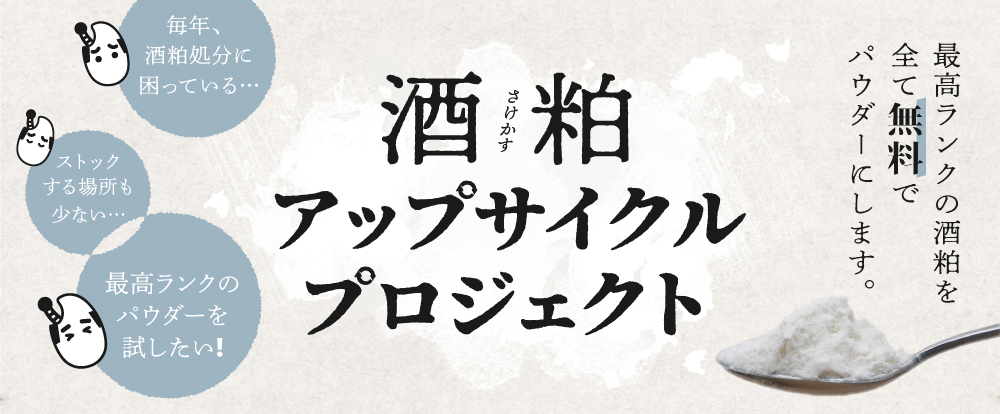 酒粕のアップサイクル 無料で酒粕粉末加工