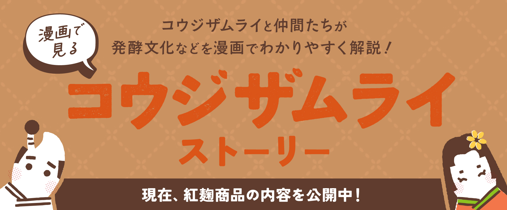 コウジザムライ ストーリー