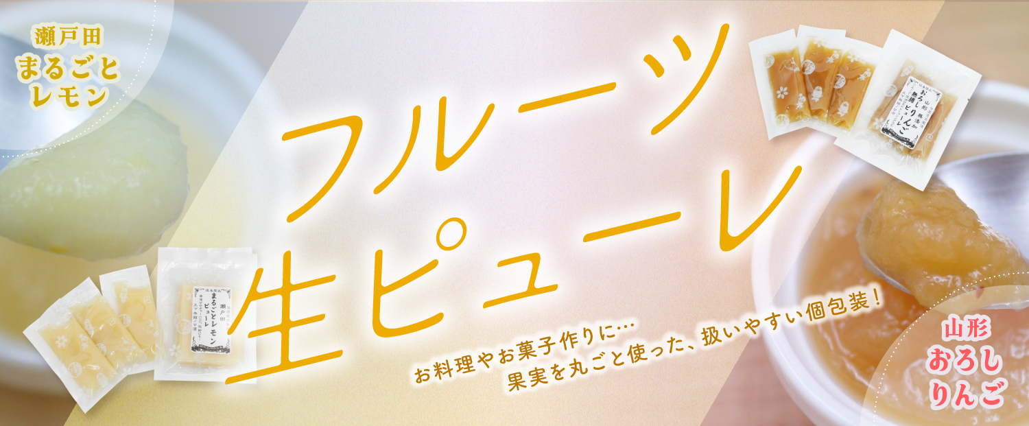フルーツ生ピューレ